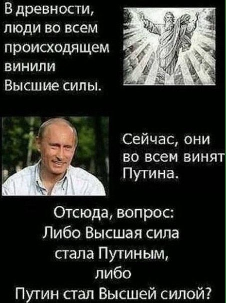 Путин - высшая сила